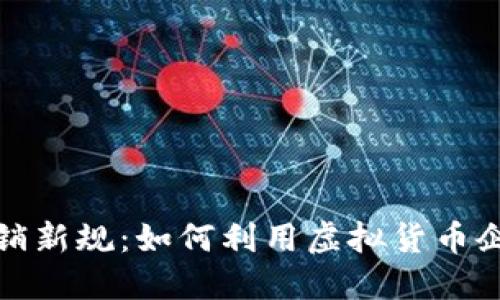 数字货币报销新规：如何利用虚拟货币企业财务管理