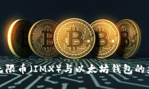 如何处理无限币（IMX）与以太坊钱包的兼容性问题