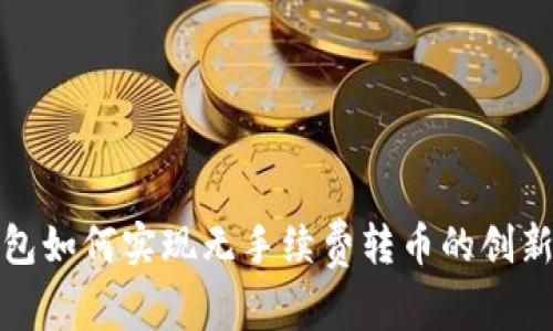 TP钱包如何实现无手续费转币的创新技巧