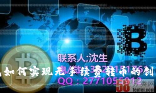 TP钱包如何实现无手续费转币的创新技巧