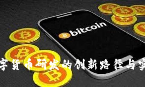 推进数字货币研发的创新路径与实践探索