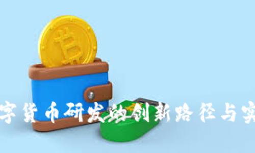 推进数字货币研发的创新路径与实践探索