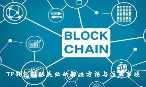 TP钱包转账失败的解决方法与注意事项