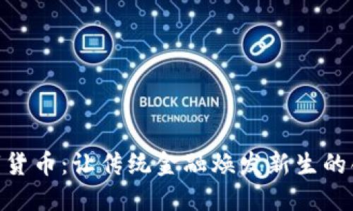 GCB数字货币：让传统金融焕发新生的创新力量