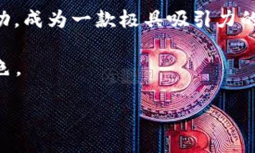 Intoken 不是以太坊钱包，而是一款支持多种区块链资产的数字钱包应用。它不仅支持以太坊（ETH）及其相关代币（如 ERC20 代币），还能够存储其他区块链网络如比特币（BTC）、莱特币（LTC）等的资产。以下是关于 Intoken 的一些主要特点和功能：

### 多种资产支持

Intoken 让用户可以在一个平台上管理多种数字资产，相比于专门针对某一种资产的钱包，它的多样性更加符合用户的需求。当用户想要投资于不同的加密货币时，Intoken 提供了便利。

用户可以轻松查看和管理自己的所有资产，随时随地进行交易，提升了加密货币投资的灵活性和便捷性。

### 用户友好的界面

设计理念

Intoken 采用直观、简单的设计理念，即使是新手也能轻松上手。应用界面清晰，功能明了，用户可以快速找到所需操作，避免了复杂的设置过程。

这种设计不仅提高了用户体验，还满足了普通用户对操作简便性的需求。在一个可快速访问和理解的界面中进行数字资产的管理，让用户倍感舒适。 

### 高度安全性

安全防护

在数字货币的世界中，安全性是用户最关心的话题之一。Intoken 通过多层加密和私钥管理提供了安全的环境。它采用端到端加密，确保用户的资产不会被任何第三方窃取。

此外，Intoken 并不集中存储用户的私钥，从而防止了因平台数据泄露而导致的资产损失。用户自己掌控私钥，极大增强了安全性。

### 便捷的交易功能

交易操作流畅

Intoken 还内置了便捷的交易功能，用户可以在平台上直接进行买卖和交换各种加密货币。它支持多种交易对，用户能够快速找到想要的交易方式。“一键式”的交易功能，极大地方便了用户实时进行市场交易。

同时，应用还能显示实时的市场行情信息，用户能够根据市场变化快速做出判断，抓住一切投资机会。

### 社区和客户支持

互动及反馈

Intoken 还积极构建用户社区，用户可以在社区中和其他投资者分享经验、交流信息，甚至获取一些投资建议。对于用户来说，这种互动显得尤为重要，能够让用户不再孤单于这个复杂的数字资产管理过程。

此外，Intoken 的客户支持也是其一大亮点，提供全天候的在线客服，迅速解答用户在使用中的各种疑问，确保用户无后顾之忧。

### 结语

综上所述，虽然 Intoken 不是以太坊专属钱包，但它以其多资产支持、高安全性、优质用户体验和强大的社区互动，成为一款极具吸引力的数字钱包。在加密货币日益普及的今天，这类钱包的需求只会越来越大。

用户在选择数字钱包时，除了安全性，更要考虑便捷性和所支持的资产种类。Intoken 显然在这方面做得相当出色。

无论你是一名资深的区块链投资者还是新手，Intoken 都是一个值得考虑的数字资产管理工具。