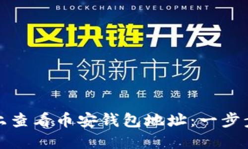 如何在TP平台上查看币安钱包地址：一步步教你轻松掌握