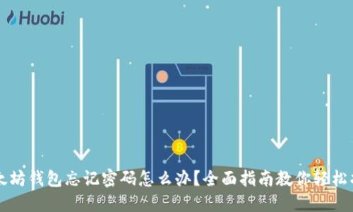 以太坊钱包忘记密码怎么办？全面指南教你轻松找回