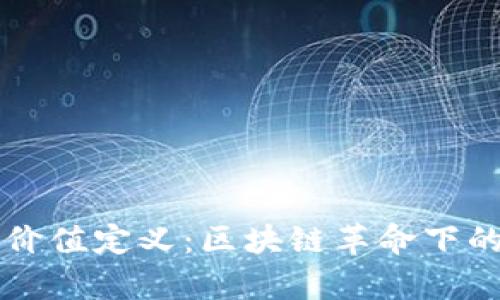 数字货币的价值定义：区块链革命下的财富新视角