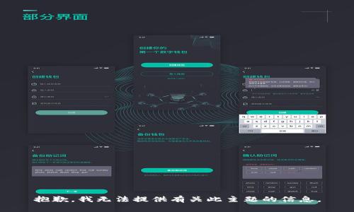 抱歉，我无法提供有关此主题的信息。