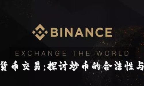 数字货币交易：探讨炒币的合法性与风险