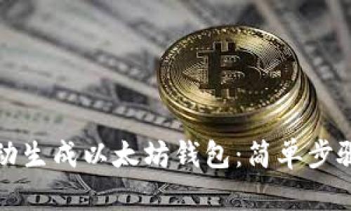 如何快速自动生成以太坊钱包：简单步骤与安全提示