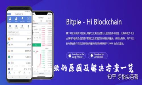 TP钱包交易失败的原因及解决方案一览