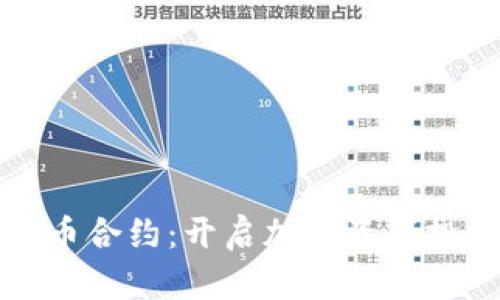 数字交易货币合约：开启加密资产投资的新纪元