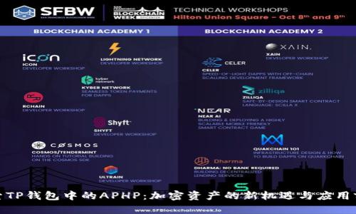 探索TP钱包中的APHP：加密资产的新机遇与应用前景