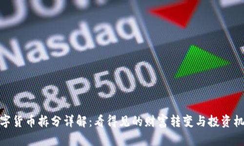 数字货币拆分详解：看得见的财富转变与投资机遇
