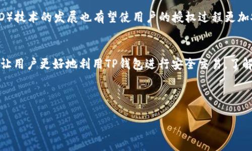 TP钱包（TP Wallet）在区块链和加密货币生态系统中扮演着关键的角色，它为用户提供了安全存储、交易和管理数字资产的工具。在使用TP钱包时，两个常见的概念是“签名”和“授权”。很多用户常常会问，这两者到底是一个样的呢？今天，我们就来深入探讨这个问题，帮助大家更好地理解它们的区别和联系。

什么是TP钱包签名？
在区块链的环境中，签名是一种用于验证信息真实性的技术手段。当用户进行交易时，TP钱包会要求用户使用私钥对交易信息进行数字签名。这个签名是唯一的，与用户的私钥密切相关。它的核心作用是确保交易的安全性和不可篡改性。

交易签名的过程如下：首先，用户发起交易，TP钱包生成一段交易信息。然后，用户的私钥会对这段信息进行加密，生成一个数字签名。最后，这个签名连同交易信息一起被发送到区块链网络上。网络的节点会使用用户的公钥来验证这个签名，以确保交易的合法性。

什么是TP钱包授权？
授权则是指在用户与某个应用或服务进行交互时，用户允许其访问自己在TP钱包中的某些权限。授权通常涉及提供某些信息，比如资产的使用权，或是在一定限制范围内进行交易的能力。在某些情况下，用户可能需要授权某个特定的合约，让它能够转移用户的代币。

例如，想要在去中心化交易平台上交易某种代币，用户首先需要将该代币授权给交易平台。用户可以在TP钱包中进行授权设置，这通常涉及到对某个智能合约的确认，以便于该合约能在规定的范围内进行交易操作。

签名和授权的联系与区别
经过前面的解释，可以看出签名和授权在TP钱包中的作用虽有所不同，但二者其实是相辅相成的重要环节。我们可以从以下几个方面来比较它们的异同：

ul
listrong目的不同/strong：签名主要用于确保交易的安全性，是一种安全验证措施；而授权则是用户对应用或合约的访问权限的管理，是一种权限控制手段。/li
listrong涉及的信息不同/strong：签名直接关联到交易的信息，包括金额、接收方等；而授权则涉及到用户的资产使用权，通常与智能合约或第三方应用连接。/li
listrong实现方式不同/strong：签名是通过私钥对交易信息进行加密，而授权则通常是在TP钱包中设置相应的权限，往往需要用户主动介入确认。/li
/ul

实际应用中的签名与授权
在实际使用TP钱包时，用户会频繁地遇到签名和授权的问题。理解这两者的作用，能够帮助用户更加灵活安全地管理自己的数字资产。

例如，当用户在去中心化金融（DeFi）平台上借贷资产时，用户需要先进行授权，将自己的某种代币授权给该平台。授权后，平台才能代表用户进行相应的借贷操作。而在每一笔借贷交易中，用户又需要对交易进行数字签名，以确保这笔交易的合法性。

这种情况下，用户必须理解授权和签名的过程，以便于更好地管理自己的资产，并避免因不当操作导致的损失。

如何安全地使用签名和授权？
随着区块链技术的普及，越来越多的用户开始使用TP钱包进行数字资产的管理。在使用签名和授权时，安全性显得尤为重要，以下是一些安全建议：

ul
listrong妥善保管私钥/strong：私钥是进行签名的关键，任何人只要拥有你的私钥，就能对你的资产进行无障碍控制。因此，务必要将私钥保存在安全的地方，避免泄露。/li
listrong了解授权对象/strong：在进行授权之前，必须认真了解你所授权的应用或合约，确保其可靠性和安全性。尽量只在值得信任的平台上进行授权操作。/li
listrong定期检查授权权限/strong：用户可以定期检查自己在TP钱包中的授权设置，及时收回不再使用或不再信任的应用的授权权限，以防闪失。/li
/ul

未来的趋势与展望
随着区块链技术的不断发展，签名和授权的形式和方法也在不断演进。未来，我们可能会看到更多创新的概念和工具出现，以提升用户在TP钱包使用中的安全性和便捷性。

例如，随着多重签名、社会恢复密钥等新技术的出现，未来的TP钱包可能会在签名过程中引入更为复杂和灵活的机制。而在授权方面，去中心化身份（DID）技术的发展也有望使用户的授权过程更加安全和透明。

总结
综上所述，虽然TP钱包中的签名和授权在目的和功能上有所不同，但它们都是保证数字资产安全及管理的一部分。熟悉这两者之间的区别和联系，能够让用户更好地利用TP钱包进行安全交易。了解和掌握签名和授权的机制，不仅能保护用户的资产安全，还能更有效地参与区块链的世界。无论是初心者还是资深用户，拥有正确的知识都至关重要。 

希望本篇文章能帮助大家在使用TP钱包时，理解签名与授权的重要性，更加安心地进行区块链交易。 

TP钱包的签名与授权：这两个概念有何不同？