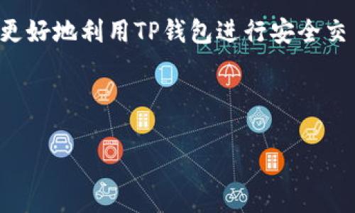 TP钱包（TP Wallet）在区块链和加密货币生态系统中扮演着关键的角色，它为用户提供了安全存储、交易和管理数字资产的工具。在使用TP钱包时，两个常见的概念是“签名”和“授权”。很多用户常常会问，这两者到底是一个样的呢？今天，我们就来深入探讨这个问题，帮助大家更好地理解它们的区别和联系。

什么是TP钱包签名？
在区块链的环境中，签名是一种用于验证信息真实性的技术手段。当用户进行交易时，TP钱包会要求用户使用私钥对交易信息进行数字签名。这个签名是唯一的，与用户的私钥密切相关。它的核心作用是确保交易的安全性和不可篡改性。

交易签名的过程如下：首先，用户发起交易，TP钱包生成一段交易信息。然后，用户的私钥会对这段信息进行加密，生成一个数字签名。最后，这个签名连同交易信息一起被发送到区块链网络上。网络的节点会使用用户的公钥来验证这个签名，以确保交易的合法性。

什么是TP钱包授权？
授权则是指在用户与某个应用或服务进行交互时，用户允许其访问自己在TP钱包中的某些权限。授权通常涉及提供某些信息，比如资产的使用权，或是在一定限制范围内进行交易的能力。在某些情况下，用户可能需要授权某个特定的合约，让它能够转移用户的代币。

例如，想要在去中心化交易平台上交易某种代币，用户首先需要将该代币授权给交易平台。用户可以在TP钱包中进行授权设置，这通常涉及到对某个智能合约的确认，以便于该合约能在规定的范围内进行交易操作。

签名和授权的联系与区别
经过前面的解释，可以看出签名和授权在TP钱包中的作用虽有所不同，但二者其实是相辅相成的重要环节。我们可以从以下几个方面来比较它们的异同：

ul
listrong目的不同/strong：签名主要用于确保交易的安全性，是一种安全验证措施；而授权则是用户对应用或合约的访问权限的管理，是一种权限控制手段。/li
listrong涉及的信息不同/strong：签名直接关联到交易的信息，包括金额、接收方等；而授权则涉及到用户的资产使用权，通常与智能合约或第三方应用连接。/li
listrong实现方式不同/strong：签名是通过私钥对交易信息进行加密，而授权则通常是在TP钱包中设置相应的权限，往往需要用户主动介入确认。/li
/ul

实际应用中的签名与授权
在实际使用TP钱包时，用户会频繁地遇到签名和授权的问题。理解这两者的作用，能够帮助用户更加灵活安全地管理自己的数字资产。

例如，当用户在去中心化金融（DeFi）平台上借贷资产时，用户需要先进行授权，将自己的某种代币授权给该平台。授权后，平台才能代表用户进行相应的借贷操作。而在每一笔借贷交易中，用户又需要对交易进行数字签名，以确保这笔交易的合法性。

这种情况下，用户必须理解授权和签名的过程，以便于更好地管理自己的资产，并避免因不当操作导致的损失。

如何安全地使用签名和授权？
随着区块链技术的普及，越来越多的用户开始使用TP钱包进行数字资产的管理。在使用签名和授权时，安全性显得尤为重要，以下是一些安全建议：

ul
listrong妥善保管私钥/strong：私钥是进行签名的关键，任何人只要拥有你的私钥，就能对你的资产进行无障碍控制。因此，务必要将私钥保存在安全的地方，避免泄露。/li
listrong了解授权对象/strong：在进行授权之前，必须认真了解你所授权的应用或合约，确保其可靠性和安全性。尽量只在值得信任的平台上进行授权操作。/li
listrong定期检查授权权限/strong：用户可以定期检查自己在TP钱包中的授权设置，及时收回不再使用或不再信任的应用的授权权限，以防闪失。/li
/ul

未来的趋势与展望
随着区块链技术的不断发展，签名和授权的形式和方法也在不断演进。未来，我们可能会看到更多创新的概念和工具出现，以提升用户在TP钱包使用中的安全性和便捷性。

例如，随着多重签名、社会恢复密钥等新技术的出现，未来的TP钱包可能会在签名过程中引入更为复杂和灵活的机制。而在授权方面，去中心化身份（DID）技术的发展也有望使用户的授权过程更加安全和透明。

总结
综上所述，虽然TP钱包中的签名和授权在目的和功能上有所不同，但它们都是保证数字资产安全及管理的一部分。熟悉这两者之间的区别和联系，能够让用户更好地利用TP钱包进行安全交易。了解和掌握签名和授权的机制，不仅能保护用户的资产安全，还能更有效地参与区块链的世界。无论是初心者还是资深用户，拥有正确的知识都至关重要。 

希望本篇文章能帮助大家在使用TP钱包时，理解签名与授权的重要性，更加安心地进行区块链交易。 

TP钱包的签名与授权：这两个概念有何不同？