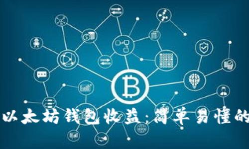 如何查看以太坊钱包收益：简单易懂的步骤指南