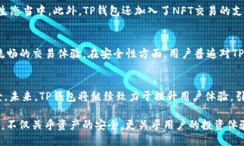 t p钱包网页端可以用么?/t
TP钱包, 网页端, 使用方法, 安全性/guanjianci

引言：TP钱包的特点与优势
在快速发展的数字时代，虚拟货币与区块链技术正逐渐走进人们的日常生活。TP钱包作为一款综合性较强的加密货币钱包，其便捷性和多功能性吸引了众多用户的关注。很多人好奇，TP钱包是否可以通过网页端使用？本文将深入探讨这个问题，并介绍TP钱包的众多特色及其安全性。

什么是TP钱包？
TP钱包是一个面向全球用户的多数字资产管理平台，为用户提供了安全、便捷的加密货币存储与交易服务。TP钱包不仅支持多种主流的数字货币，还具备去中心化交易、合约交易等多种功能。作为一款钱包工具，TP钱包旨在为用户提供更加友好和安全的加密资产管理体验。

TP钱包的网页端使用问题
对于“TP钱包网页端可以使用吗”这个问题，答案是肯定的。TP钱包提供了网页端的访问功能，使得用户可以在不同的设备上灵活操作，无论是电脑还是手机，都能够随时随地访问自己的数字资产。这种功能的实现，无疑为用户提供了更为便捷的使用体验。

如何访问TP钱包的网页端
访问TP钱包的网页端相对简单。用户只需打开浏览器，并输入TP钱包的官方网站，随后便可以在网站上进行相应的登陆操作。为了确保安全，用户在登陆时应当注意输入正确的账户信息。此外，TP钱包也提供了二次验证功能，以增强用户账号的安全性。

TP钱包网页端的功能介绍
在网页端，TP钱包提供了与移动端应用程序一样多的功能。用户可以轻松进行资产查询、交易操作以及资产转移等。网页设计，用户界面友好，即使是初次接触数字资产的用户也能快速上手。用户还可以通过网页端随时访问市场动态，实时了解加密货币行情。

TP钱包的安全性
在使用TP钱包的过程中，安全性是一个用户非常关心的话题。TP钱包采用了先进的加密技术，确保用户资产不受到黑客攻击或信息泄露的风险。更重要的是，TP钱包在用户的私钥和账户信息管理上采取了严格的保护措施，用户无需担心信息的安全问题。此外，TP钱包的安全团队也在不断监测潜在的安全威胁，并进行及时应对。

实际使用中的便捷与灵活性
使用TP钱包网页端，用户能够灵活切换不同的设备，甚至在工作间隙只需一个浏览器便可完成资产的管理。这种便捷性让人们在繁忙的生活中也能随时关注自己的数字资产。在信息高度互通的今天，TP钱包网页端的使用，满足了现代用户对于随时随地进行交易与管理的需求。

TP钱包的多项创新功能
TP钱包不仅除了传统的钱包功能之外，还推出了一系列创新服务。例如，TP钱包能够帮助用户管理DeFi资产，让用户更方便地参与到去中心化金融的生态当中。此外，TP钱包还加入了NFT交易的支持，让用户在收藏数字艺术品的同时，也能兼顾资产的投资增值。这样的多样性体现了TP钱包与时俱进的产品理念。

用户评价与反馈
在众多用户的使用反馈中，TP钱包的用户体验普遍得到认可。许多用户表示，TP钱包的操作界面直观、响应迅速。在使用过程中，用户可以体验到非常流畅的交易体验。在安全性方面，用户普遍对TP钱包的安全措施表示满意，认为能够有效确保资产安全。此外，TP钱包的客服团队也得到了用户的高度评价，能够及时解决用户在使用中遇到的问题。

总结：TP钱包的未来展望
随着区块链技术的不断发展，数字货币的使用场景也在不断扩展。作为一款兼具多功能与安全性的数字资产钱包，TP钱包在这一领域有着广阔的前景。未来，TP钱包将继续致力于提升用户体验，引入更多前沿科技，为用户提供更完善的服务。无论是网页端还是移动端，TP钱包都将成为用户管理数字资产的得力助手。

总之，了解TP钱包的使用与安全性，了解如何通过网页端操作，是每个数字资产用户所必须掌握的技能。在这个快速变化的数字时代，选择合适的钱包，不仅关乎资产的安全，更关乎用户的投资体验。