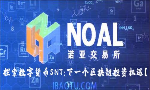 探索数字货币SNT：下一个区块链投资机遇？