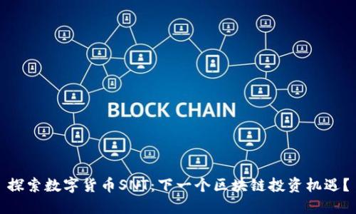 探索数字货币SNT：下一个区块链投资机遇？