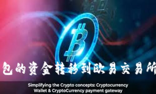 如何将TP钱包的资金转移到欧易交易所？详尽指南！