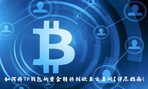 如何将TP钱包的资金转移到欧易交易所？详尽指南！