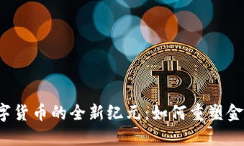 央行数字货币的全新纪元：如何重塑金融生态？