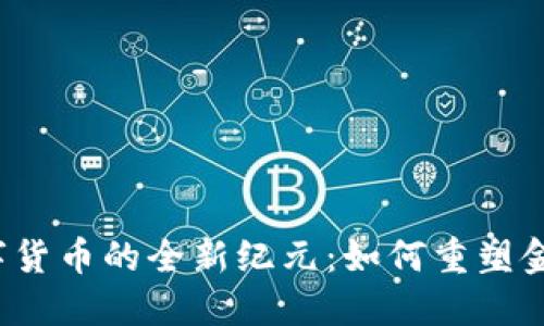 央行数字货币的全新纪元：如何重塑金融生态？