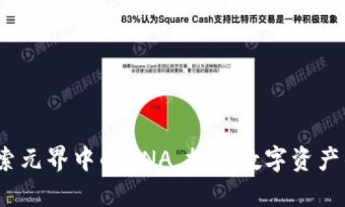 TP钱包：探索元界中的DNA，推动数字资产的未来革新