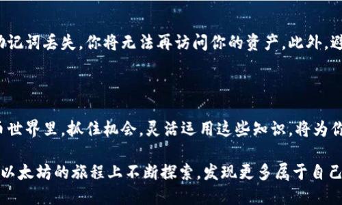   以太坊钱包购买币的详细指南：简单步骤助你畅玩数字货币世界 / 

 guanjianci 以太坊钱包, 数字货币, 购买币, 加密货币 /guanjianci 

引言：探索以太坊钱包的魅力

在当今数字经济迅猛发展的时代，以太坊作为一种领先的加密货币，无疑吸引了无数投资者和热衷者的关注。以太坊的智能合约功能以及去中心化的特性，更是让它在众多数字货币中脱颖而出。为了在这个快速变化的世界中游刃有余，拥有一个功能强大的以太坊钱包是至关重要的。

一、选择合适的以太坊钱包

在决定购买以太坊之前，首要的任务是选择一个安全且易于使用的钱包。市面上有多种钱包选择，包括热钱包和冷钱包，它们各自具有独特的优势。

热钱包是联网的，使用便捷，适合频繁交易和小额持有。而冷钱包则不连接互联网，适合长期存储大量以太坊，安全性更高。如果你打算长期持有以太坊，冷钱包可能是更明智的选择。

二、注册以太坊钱包账号

选择好钱包类型后，接下来是注册钱包账号的过程。这一步骤非常简单。通常，你只需提供一个有效的电子邮件地址，设置密码，并完成身份验证。为了更好地保护你的资产，建议启用双重验证。这样，即使有人获取了你的密码，也很难登录你的账户。

三、获取以太坊钱包地址

一旦你成功注册并设置好钱包，就可以获得一个独特的以太坊地址。每个以太坊钱包都有它自己的地址，类似于银行账号。记下这个地址，因为它将用于接收或者发送以太坊。

四、选择购买渠道

现在，你已经有了以太坊钱包和地址，接下来就是如何购买以太坊。有多种渠道可以进行购买，其中最常见的是通过加密货币交易所。

在选择交易所时，记得选择一些信誉良好且用户评价高度正面的平台，比如Coinbase、Binance等。确保所选交易所提供你所在地区的服务，并且支持法币充值和提现。

五、充值法币并购买以太坊

在选择好交易所，注册并验证账号后，接下来你需要将法币充值到你的交易所账户。这一步骤通常可以通过银行转账、信用卡或第三方支付平台（如PayPal）完成。充值完成后，你就可以使用你的法币购买以太坊了。

购买以太坊的方法也有多种，最常见的是市场订单和限价订单。市场订单是你以市场当前价格立即购买，而限价订单则是你指定一个价格，等到市场价格达到这个价格时再交易。初学者可以选择市场订单以简化购买过程。

六、将以太坊转移到个人钱包

完成购买后，许多交易所会将你的以太坊保存在他们的平台账户中。为了更好的安全性，建议你将购买的以太坊立即转移到你的以太坊钱包中。只需在钱包界面中找到“接收”选项，将你在交易所的以太坊地址粘贴到转账页面上，确认转账即可。

七、了解以太坊的使用方法

以太坊不仅仅是一个投资工具。你可以使用它进行众多日常交易，如参加去中心化金融（DeFi）项目、交易非同质化代币（NFT）等。智能合约的功能使得以太坊在各种应用场景中得以灵活运用。

八、管理和维护你的以太坊钱包

拥有一个以太坊钱包后，保护好自己的资产至关重要。定期更新密码，并妥善保存恢复助记词或私钥。如果你的私钥或助记词丢失，你将无法再访问你的资产。此外，避免在不安全的公共网络中进行交易，以免遭受黑客攻击。

结语：迈向数字货币的未来

通过上述的步骤，你已经掌握了如何选择、注册、使用以太坊钱包并购买以太坊的基本流程。在这个不断发展的数字货币世界里，抓住机会，灵活运用这些知识，将为你带来更多的可能性和财富增值。

不管你是投资者、开发者还是普通用户，了解以太坊及其钱包的使用方法都是进入区块链世界的重要一步。希望你能在以太坊的旅程上不断探索，发现更多属于自己的价值！