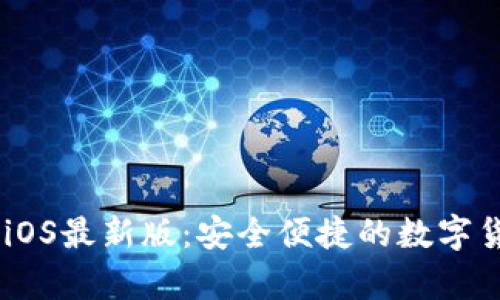 bioatit p钱包iOS最新版：安全便捷的数字货币管理新选择