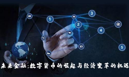 未来金融：数字货币的崛起与经济变革的机遇