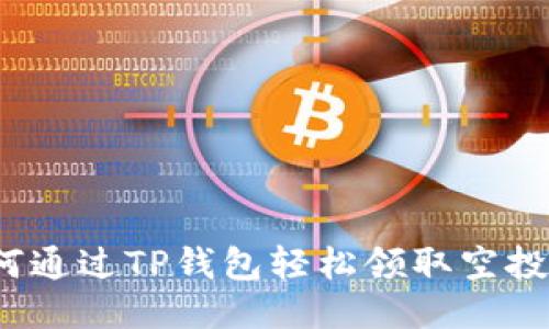 如何通过TP钱包轻松领取空投币？