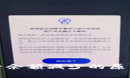 TP钱包转出后余额减少的原因与解决方案