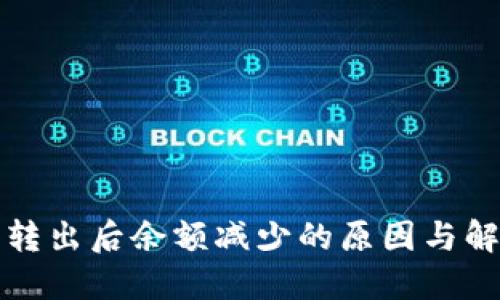 TP钱包转出后余额减少的原因与解决方案