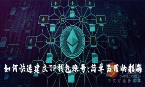 如何快速建立TP钱包账号：简单易用的指南