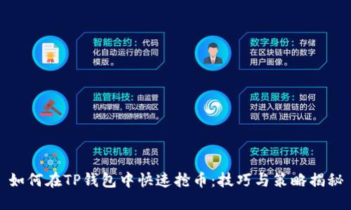 如何在TP钱包中快速抢币：技巧与策略揭秘