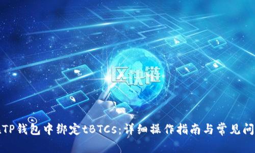 如何在TP钱包中绑定tBTCs：详细操作指南与常见问题解答