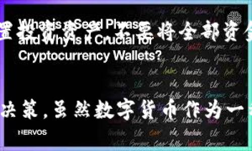 关于“玩数字货币犯法吗吗”的话题，实际上在不同国家和地区的法律框架下有着不同的解读和规定。为了准确且全面地理解这个问题，我们需要探讨数字货币的法律地位、相关法律法规以及各国的监管动向。同时，我们还要注意到数字货币活动中的风险和合法性问题。以下是一段详细的解析，希望能为您提供一些深入的见解。

数字货币的定义与现状
数字货币，尤其是比特币、以太坊等加密货币，近年来逐渐获得了越来越多的关注。不同于传统的法定货币，数字货币是一种基于区块链技术的虚拟货币，其交易过程通过密码学技术来保证安全性和匿名性。这种新兴的货币形式，不仅改变了人们的交易习惯，也引发了法律与监管层面的深思。

法律框架中的数字货币
在全球范围内，数字货币的法律地位因国而异。某些国家明确承认数字货币的合法性，并制定了相应的法规来进行监管；而另一些国家则对数字货币持保留态度，甚至直接禁止相关活动。

例如，美国的财政部和证券交易委员会（SEC）对于数字货币的监管逐渐趋严，尤其是在涉及到首次代币发行（ICO）时，往往会被视为证券进行监管。但在其他国家，如日本，数字货币被合法化，并且监管机构设立了专门的注册制度来管理交易所。

各国的监管动向
在数字货币发展的初期，很多国家对其监管措施相对宽松，鼓励创新和发展。然而，随着越来越多的投资者参与其中，数字货币的市场波动性引发了许多投资者的损失，很多国家开始加强对该领域的监管。

例如，中国早在2017年就禁止了ICO和境内交易所，强调要防范金融风险。尽管如此，数字货币的使用并没有完全消失，一些小型的交易平台仍然在暗中运营。相对而言，一些国家，如瑞士和新加坡，采取了更为开放的态度，推出了一系列鼓励区块链技术发展的政策。

数字货币活动的合法性
对于普通用户来说，参与数字货币的交易是否违法，主要取决于所在地区的法律法规。例如，在一些严格监管的地区，任何形式的数字货币交易都可能被认为是违法的，用户需要承担相应的法律责任。

因此，在决定“玩”数字货币之前，首先要深入了解当地的法律规定。例如，在美国，交易数字货币本身并不违法，但利润需要按照税法进行申报。相较之下，在很多发展中国家，政府则可能对数字货币采取谨慎态度，限制其广泛使用。

玩数字货币的风险
除了法律问题，投资数字货币还伴随着诸多风险，包括价格波动、平台安全性等。许多投资者在缺乏足够知识的情况下盲目跟风，导致巨大的经济损失。此外，数字货币领域内频繁发生的诈骗案件也让人倍感忧虑。

因此，在参与任何数字货币交易前，务必要谨慎。建议用户进行充分的市场调研，了解项目背景和团队实力，并选择口碑良好的交易平台进行投资。同时，合理配置投资资产，不要将全部资金投入到高风险的数字货币中，以确保资金安全。

总结
综上所述，“玩数字货币犯法吗吗”是一个复杂而多层面的问题。在考虑参与数字货币交易时，必须认真研究当地的法律法规，评估潜在的风险，以便做出明智的决策。虽然数字货币作为一种新兴的投资方式，存在诸多机遇，但同时也潜藏着不容忽视的法律风险。作为投资者，保持谨慎和理智，才能在这个瞬息万变的市场中寻找到属于自己的机会。