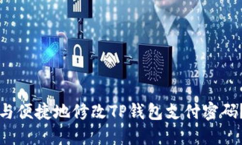 如何安全与便捷地修改TP钱包支付密码？完整指南