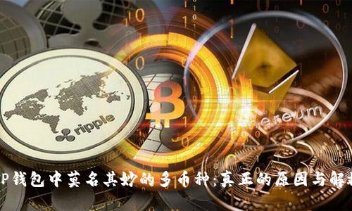 揭秘TP钱包中莫名其妙的多币种：真正的原因与解救办法