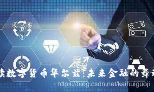 深入解读数字货币华尔兹：未来金融的舞动与创新