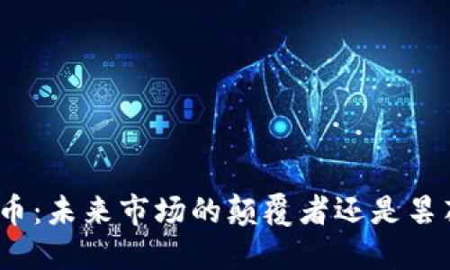 数字货币：未来市场的颠覆者还是昙花一现？