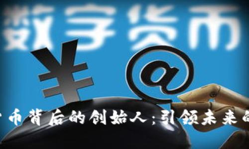探索SPX数字货币背后的创始人：引领未来的金融创新之路