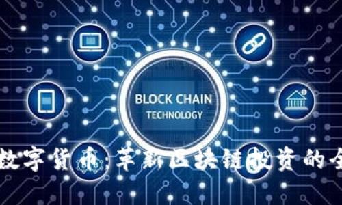 币安链数字货币：革新区块链投资的全新选择