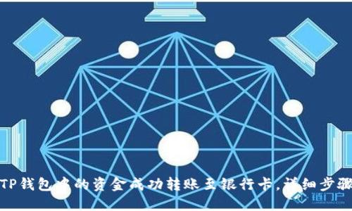 如何将TP钱包中的资金成功转账至银行卡，详细步骤与攻略