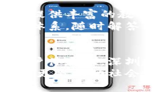   深圳数字货币股份：探寻未来金融的新动力 / 

 guanjianci 数字货币, 深圳, 股票, 未来金融 /guanjianci 

引言
在当今快速发展的金融生态中，数字货币作为一种新兴的金融工具，逐渐渗透到各个行业。而深圳，这座被誉为“创新之都”的城市，在数字货币的推广和应用方面，无疑走在了前列。深圳的数字货币股份不仅展现了数字货币的潜力，也同时为我们揭示了未来金融的新动力。

数字货币的崛起
近年来，数字货币的崛起引起了全球范围内的关注。比特币、以太坊等虚拟货币开始走入大众视野，而各国央行也开始探索数字货币的可能性。尤其是在中国，中央银行已经启动了数字人民币的研发，并在多个城市进行了试点。这一切都表明，数字货币将成为未来经济的重要组成部分。

深圳的数字货币之路
深圳不仅是科技创新的前沿城市，还是数字货币发展的重要试验田。作为中国的“硅谷”，深圳拥有众多高科技企业和金融机构，这为数字货币的发展提供了良好的土壤。
深圳数字货币股份的成立，正是在这种背景下应运而生。这一股份公司专注于数字货币的研究与开发，致力于将数字货币的优势与金融服务相结合，打造出具有竞争力的产品。

深圳数字货币股份的独特卖点
深圳数字货币股份因其多方面的创新而独树一帜。首先，其技术平台的搭建使得用户在进行数字货币交易时能够享受到更高的安全性和更快的交易速度。借助区块链技术，该平台确保了所有交易的透明性和不可篡改性。
其次，深圳数字货币股份还致力于推动金融包容性。通过与地方政府和金融机构的协作，该公司向更多中小企业和个人用户提供数字货币解决方案，帮助他们更好地融入数字经济。

数字货币对传统金融的影响
数字货币的兴起对传统金融体系产生了深远的影响。越来越多的银行开始探索如何将数字货币整合进他们的服务中。这不仅提高了交易的效率，也在一定程度上降低了交易成本。
在深圳，许多传统金融机构已经开始启动数字货币项目，以期在竞争中占据有利位置。通过与深圳数字货币股份的合作，这些机构能够快速地实现技术升级，针对现代用户习惯进行更加灵活的金融服务。

数字货币的未来展望
随着技术的不断进步和应用场景的拓展，数字货币的未来无疑是光明的。越来越多的消费者愿意接受数字货币支付，这种趋势在深圳表现得尤为明显。商场、餐饮、网络购物等多个领域的商家开始接受数字货币，带动了消费者的使用热情。
在政策层面，深圳市政府也积极支持数字货币的发展，出台了一系列促进数字货币行业的政策，这为行业的快速发展提供了强有力的保障。

用户体验的提升
深圳数字货币股份在用户体验上下了不少功夫。为了让用户更直观地了解数字货币的使用，深圳数字货币股份开发了友好的用户界面，提供丰富的教育资源，帮助用户更快上手。
无论是通过手机应用还是网页平台，用户都能方便地进行数字货币的买卖和转账。为了增强用户信任，该公司还建立了一套完善的客服体系，随时解答用户疑问，用户体验。

结语
数字货币已经从理论走向了实操，而深圳数字货币股份正是在这个过程中扮演着举足轻重的角色。无论是在技术创新、市场拓展还是用户体验上，深圳数字货币股份都展现出了强大的实力和潜力。
随着数字货币的应用越来越广泛，我们有理由相信，未来金融的样貌将因深圳数字货币股份而发生深刻变化。它不仅是金融市场的动力，更是推动社会经济发展的新引擎。