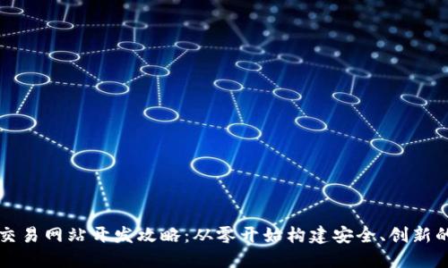 数字货币交易网站开发攻略：从零开始构建安全、创新的交易平台