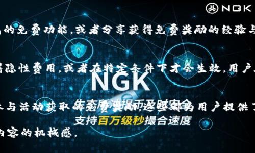 在T P钱包中，“free”通常指的是无需支付费用或没有附加费用的部分。这可能涉及到多种情况，例如用户可以免费转账某些数字货币，或是在某些活动中享受免费的服务或功能。

以下是一些可能的解释和背景信息：

什么是TP钱包？
TP钱包是一种数字资产钱包，用户可以用它来存储、管理和交易各种性质的加密货币。在这个快速发展的数字经济中，各种钱包层出不穷，而TP钱包凭借其易用性和安全性受到了不少用户的喜爱。

“Free”的多重含义
在TP钱包的使用过程中，“free”可以出现在多个方面。首先，它可能意味着用户在使用某项服务时不需要支付任何费用。这对于那些希望降低成本的数字货币用户来说，无疑是一个吸引人的特点。

0手续费的交易
有时，TP钱包会针对特定的交易提供“0手续费”的选项。在这种情况下，用户可以在不支付额外费用的情况下进行加密货币的转账或交易。这种服务特别适合小额交易的用户，他们可能会因为手续费而感到不便。

活动与奖励
此外，TP钱包可能会在特定时期内推出各种活动，用户在参与这些活动时可以享受免费的交易或获取免费的奖励，例如代币、NFT等。这种促销方式不仅旨在提高用户的参与热情，也能够为用户带来额外的收益。

社区反馈与支持
TP钱包的社区也可能会围绕“free”提出各种反馈和支持。一些用户可能会讨论如何利用钱包的免费功能，或者分享获得免费奖励的经验与技巧。这种互动为新用户提供了宝贵的信息，同时也增强了社区的凝聚力。

风险与注意事项
然而，即便是“free”这样的字眼，用户也需要保持警惕。在一些情况下，免费的服务可能伴随着隐性费用，或者在特定条件下才会生效。用户在使用TP钱包时，务必要仔细阅读相关条款，以免落入潜在的误区。

总结
总之，在TP钱包中，“free”代表着没有费用或免费提供的服务。无论是零手续费的交易，还是参与活动获取的免费奖励，这些都为用户提供了便利和选择。然而，随着市场的复杂性增加，用户也应保持警觉，确保自身的利益不受到损害。

这种节奏变化和多样化的句式使用，可以帮助整个内容更贴近自然语言的风格，减少AI生成内容的机械感。